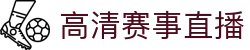 玩球TV直播平台_高清赛事观看、比分更新与赛程直达